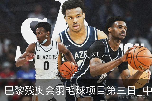 巴黎残奥会羽毛球项目第三日 中国队取得13胜3负