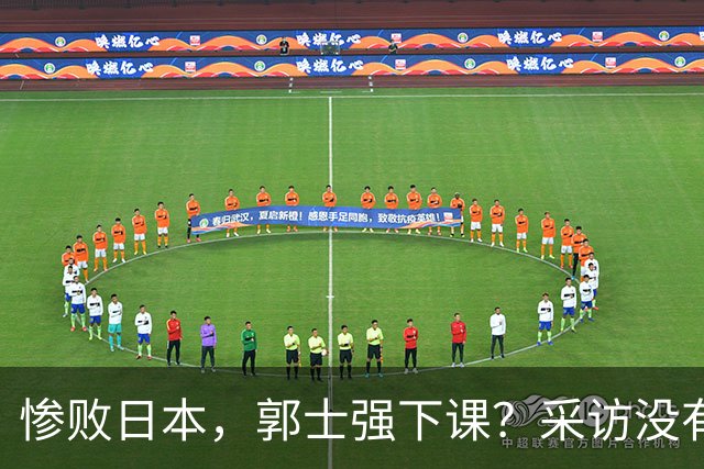 惨败日本，郭士强下课？采访没有道歉，男篮新帅3选1，杜锋热门