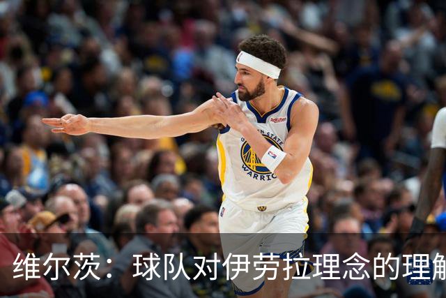 维尔茨：球队对伊劳拉理念的理解越来越深，我们向正确的方向发展