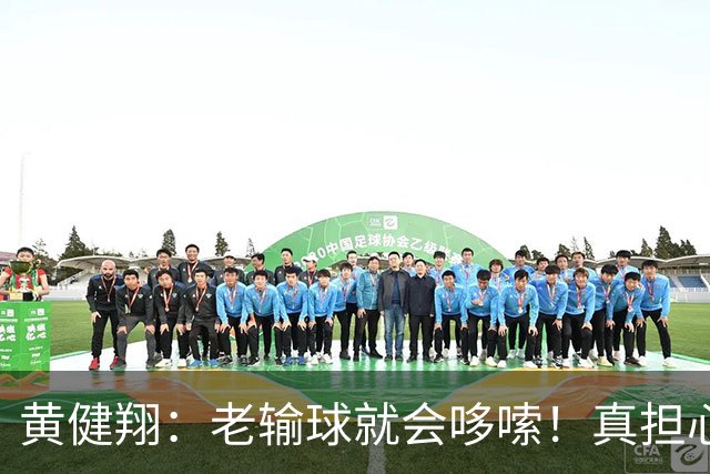 黄健翔：老输球就会哆嗦！真担心中国男篮重走中国男足失败之路！