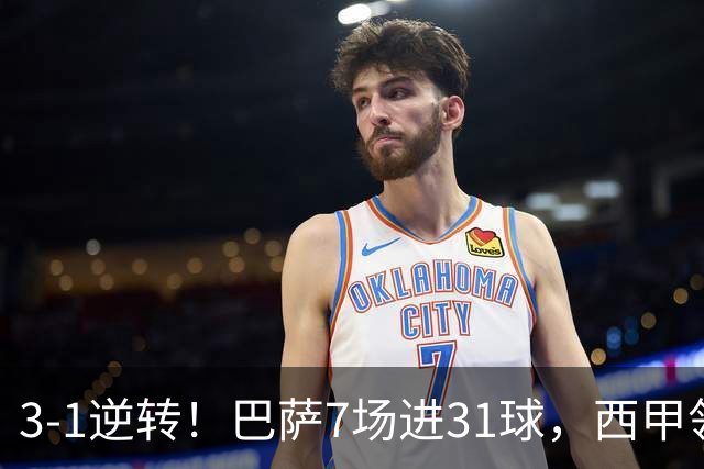 3-1逆转！巴萨7场进31球，西甲领先皇马6分，穆帅不赢马竞难争冠