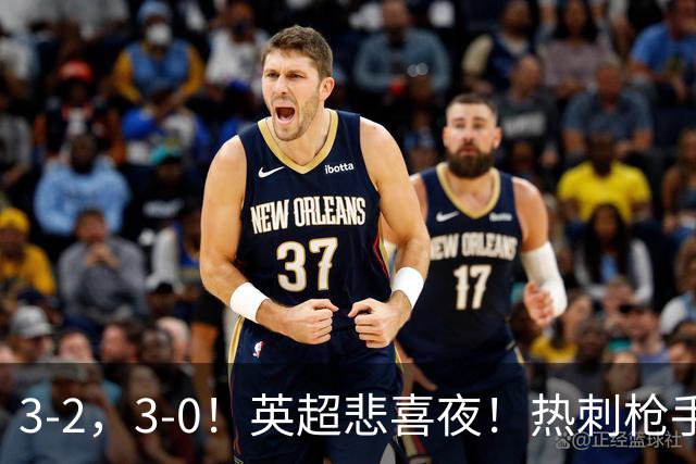 3-2，3-0！英超悲喜夜！热刺枪手输球，维拉纽卡告捷，多纪录刷新